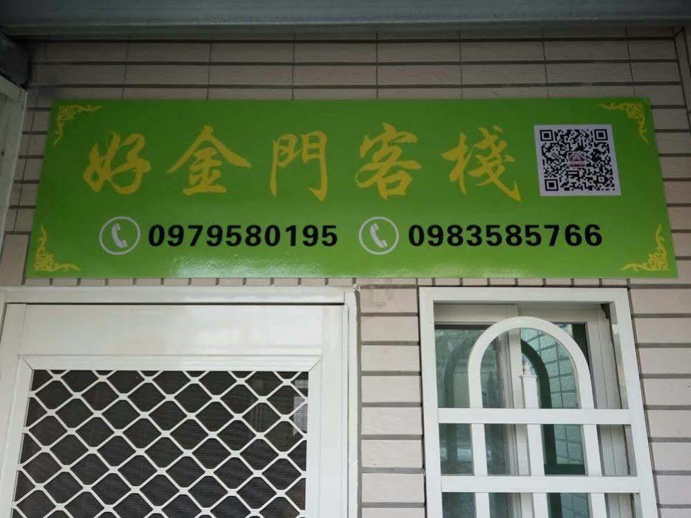 好金門民宿 Jincheng Exterior photo
